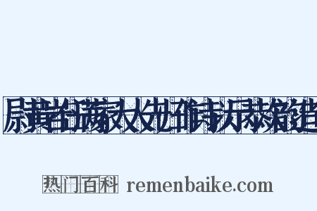 尉黄岩任满家大人先归作诗以示恭次韵造句是什么意思的图片